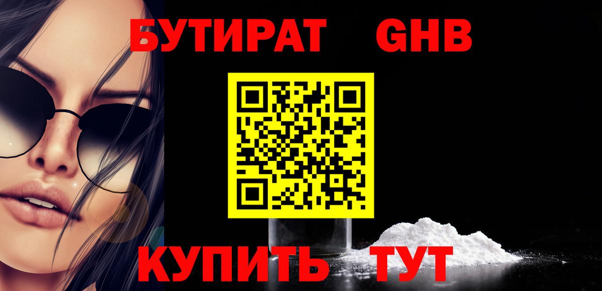 Бутират оксибутират Тимашёвск
